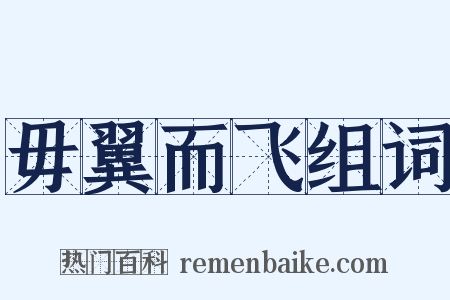 毋翼而飞组词是什么意思的图片